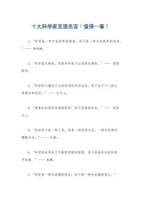 十大科学家至理名言!值得一看!