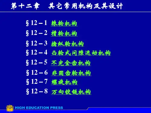 第12章其它常用机构机械原理课件