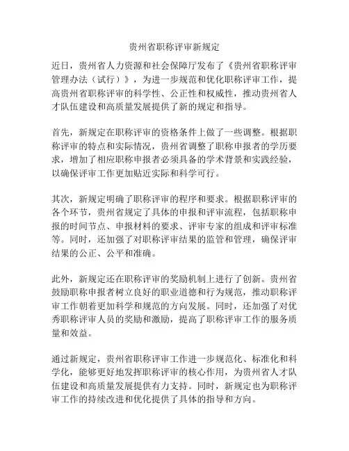 贵州省职称评审新规定