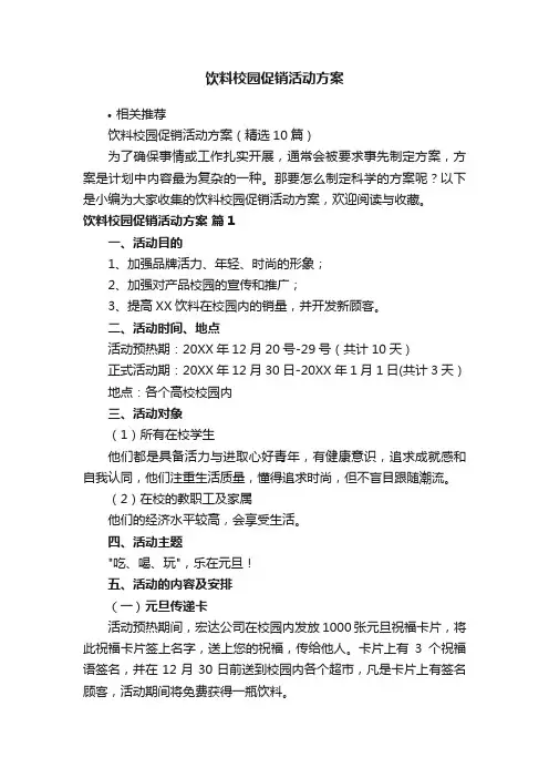 饮料校园促销活动方案