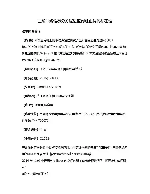 三阶非线性微分方程边值问题正解的存在性