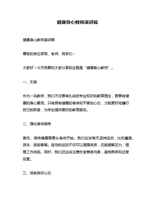 健康身心教师演讲稿