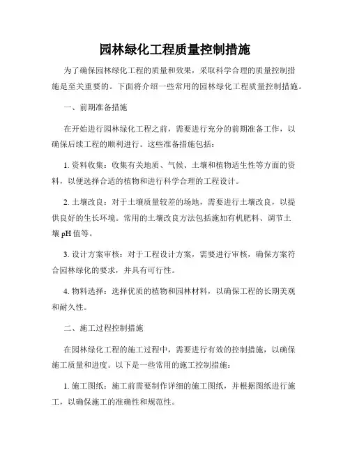园林绿化工程质量控制措施