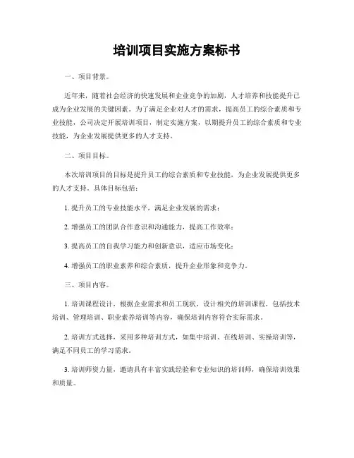 培训项目实施方案标书