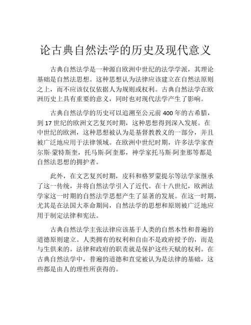 论古典自然法学的历史及现代意义