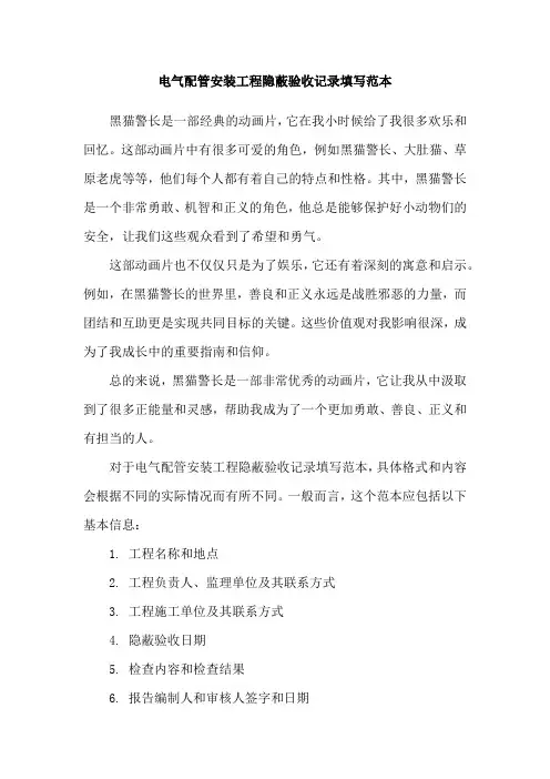 电气配管安装工程隐蔽验收记录填写范本