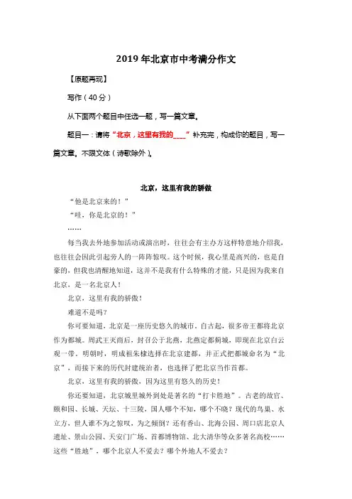 2019年北京市中考满分作文《北京,这里有我的骄傲》
