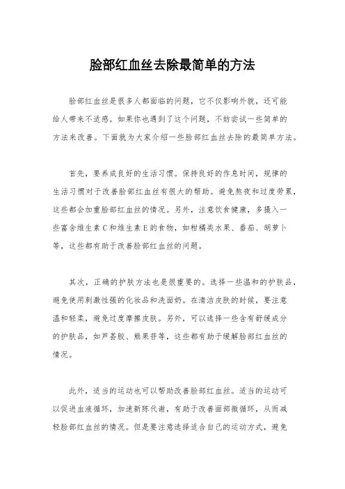 脸部红血丝去除最简单的方法