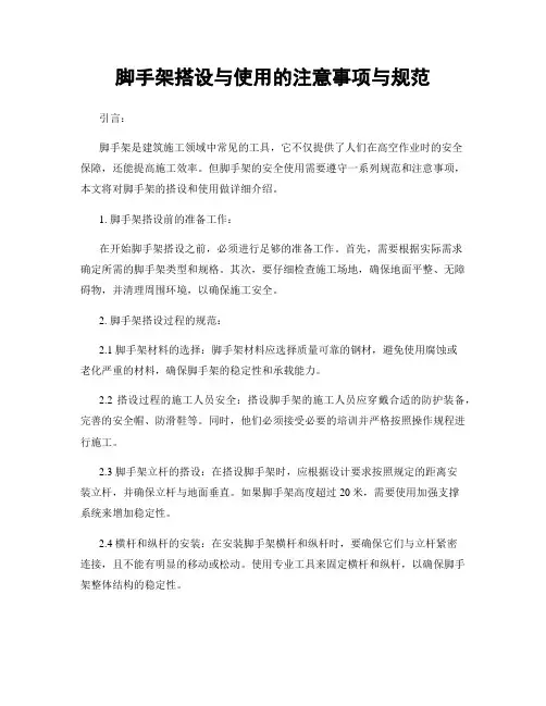 脚手架搭设与使用的注意事项与规范