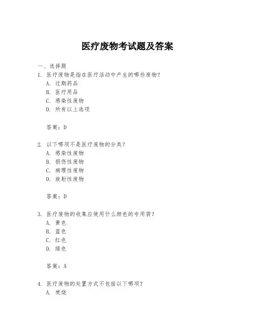 医疗废物考试题及答案
