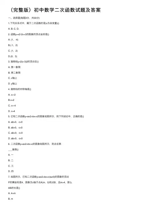 （完整版）初中数学二次函数试题及答案