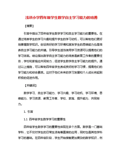 浅谈小学四年级学生数学自主学习能力的培养