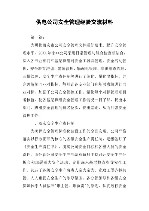 供电公司安全管理经验交流材料