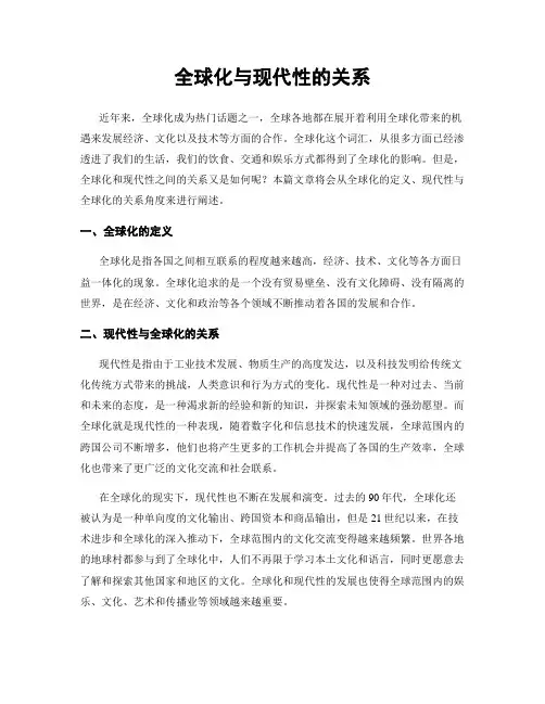 全球化与现代性的关系