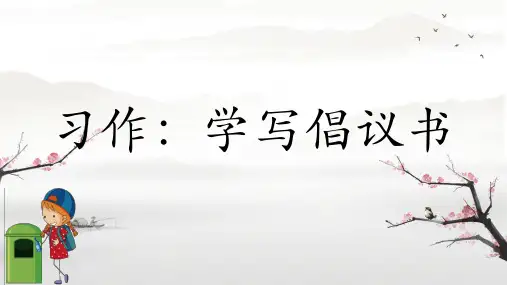 习作：学写倡议书ppt课件