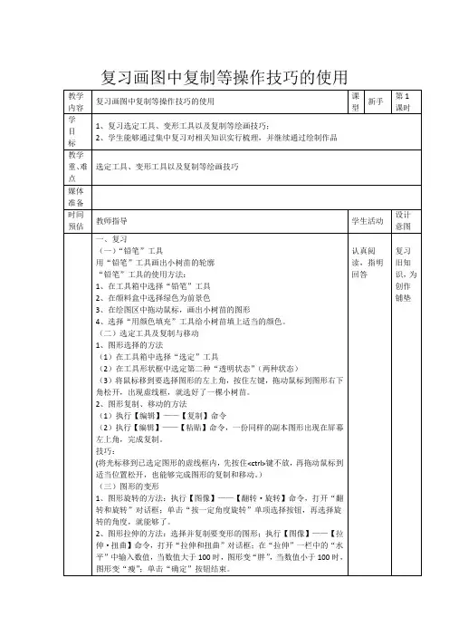 复习画图中复制等操作技巧的使用教案