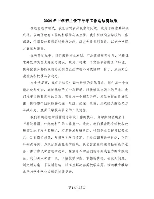 2024年中学班主任下半年工作总结简洁版（四篇）
