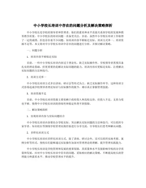 中小学校长培训中存在的问题分析及解决策略探析