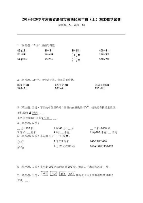 2019-2020学年河南省洛阳市涧西区三年级(上)期末数学试卷