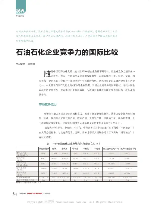 石油石化企业竞争力的国际比较