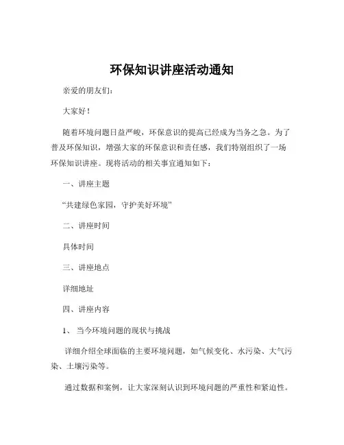 环保知识讲座活动通知