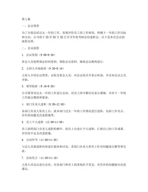 年度考核总结述职会流程(3篇)