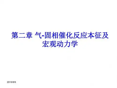 化学反应工程第二章气固相催化反应本征及宏观动力学-精品