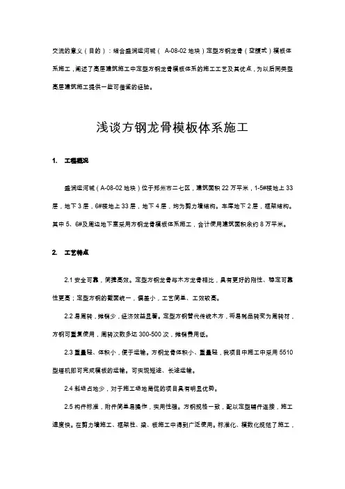 浅谈定型方钢龙骨模板体系施工