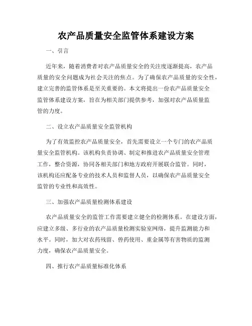 农产品质量安全监管体系建设方案