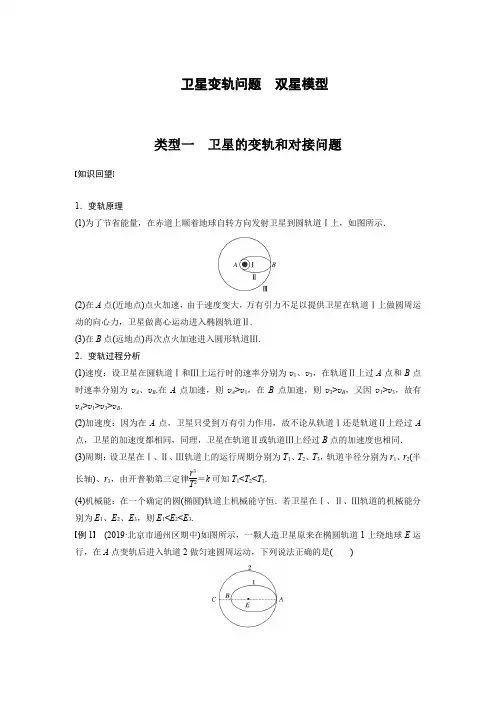 卫星变轨问题双星模型(含解析)