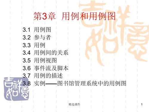用例和用例图ppt课件