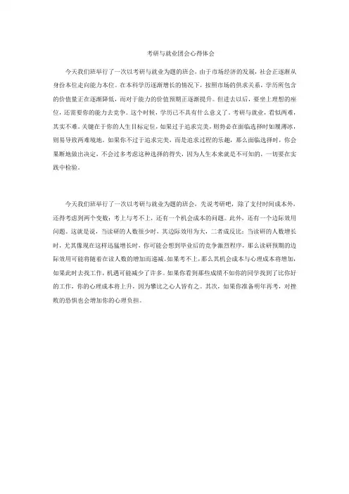 关于就业与考研的主题班会心得