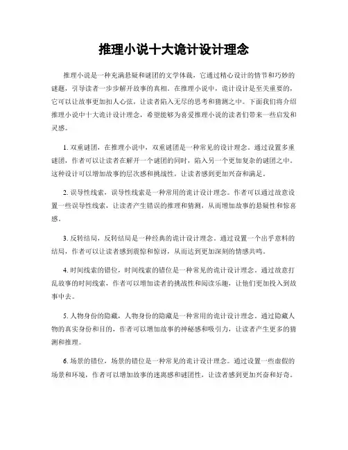 推理小说十大诡计设计理念
