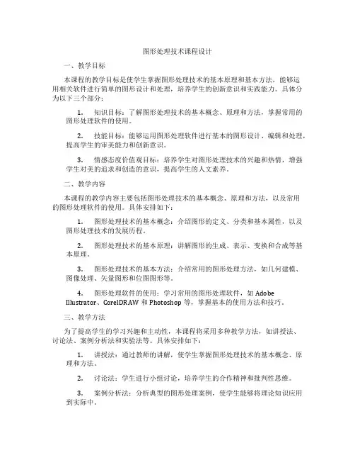 图形处理技术课程设计