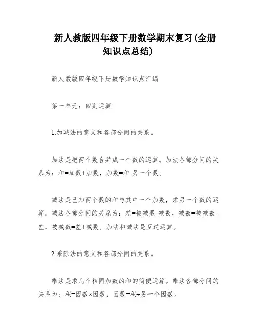 新人教版四年级下册数学期末复习(全册知识点总结)