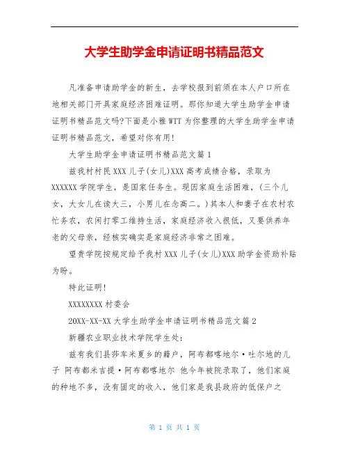 大学生助学金申请证明书精品范文