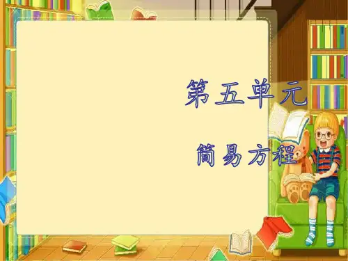 数学五年级上人教版5方程的意义和等式的性质(共33张)