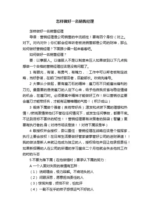 怎样做好一名销售经理