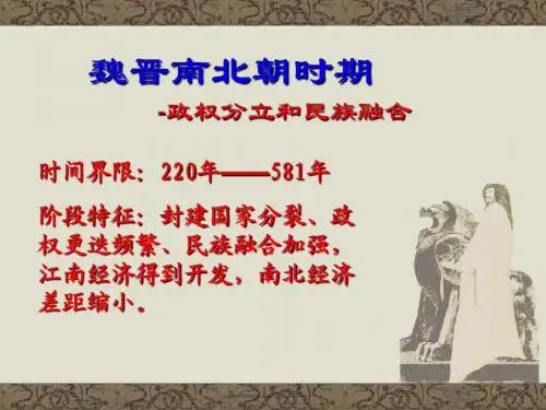魏晋南北朝时期正式