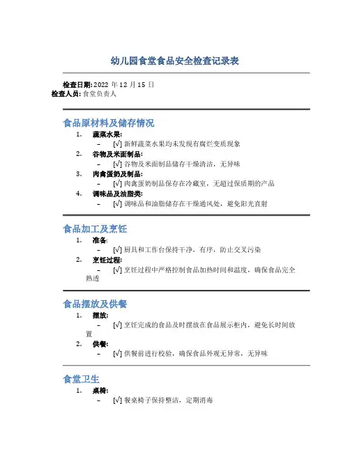 幼儿园食堂食品安全检查记录表