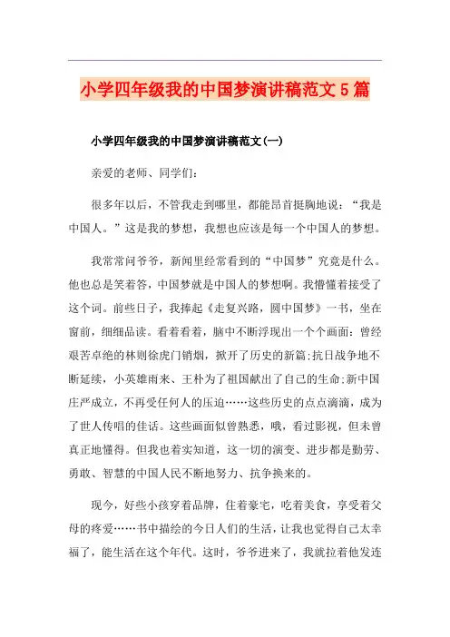 小学四年级我的中国梦演讲稿范文5篇