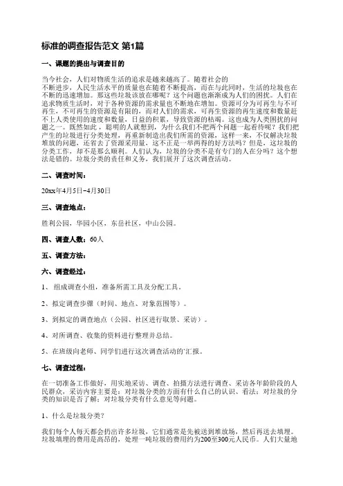 标准的调查报告范文(必备8篇)