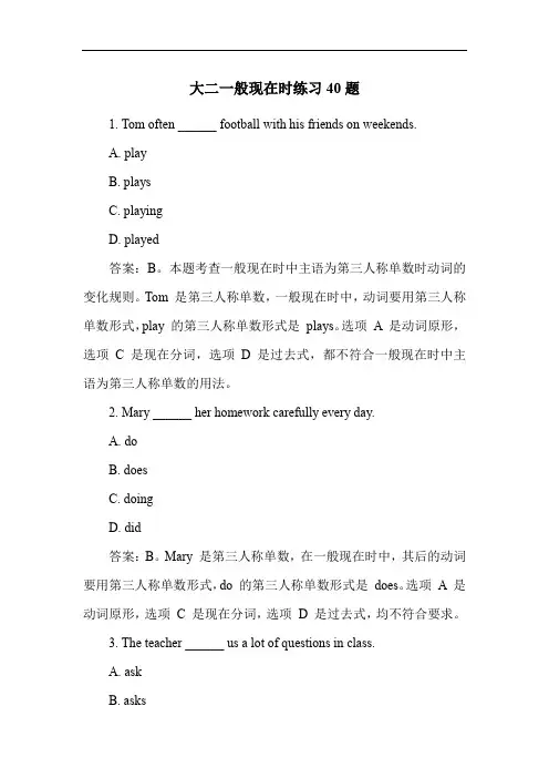 大二一般现在时练习40题