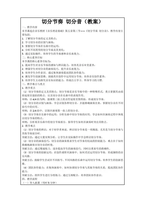 切分节奏切分音(教案)