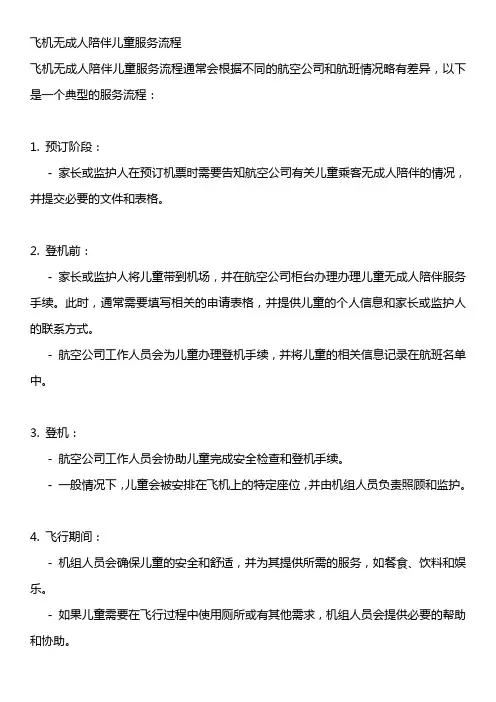 飞机无成人陪伴儿童服务流程