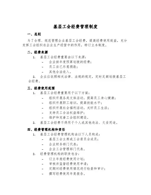 基层工会经费管理制度