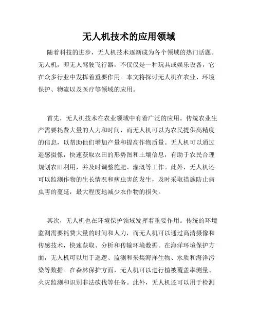 无人机技术的应用领域