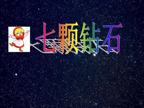 小学三年级下学期语文第19课七颗钻石PPT课件