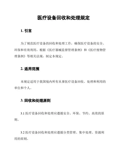 医疗设备回收和处理规定