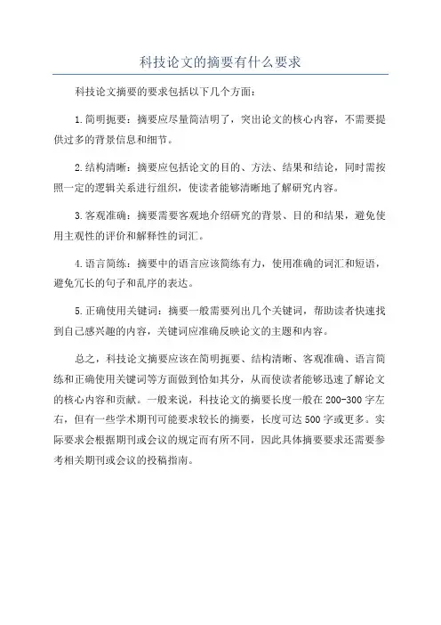 科技论文的摘要有什么要求